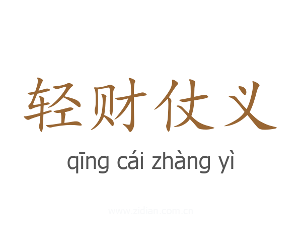 轻财仗义
