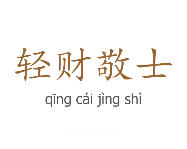 轻财敬士