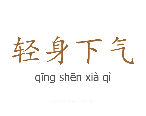 轻身下气