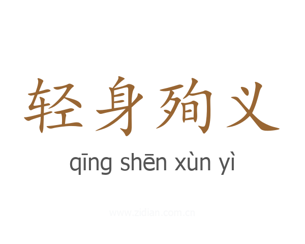 轻身殉义
