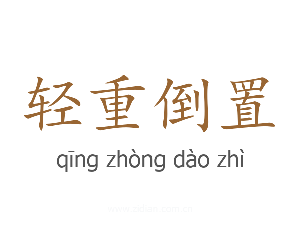 轻重倒置