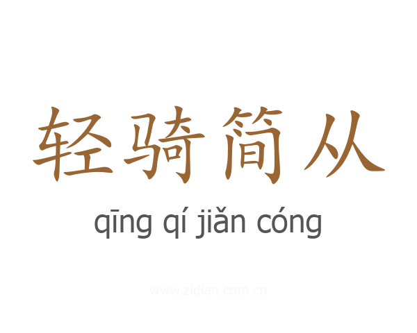 轻骑简从
