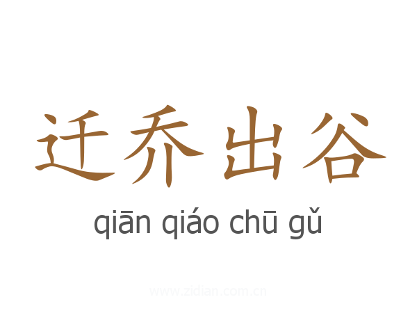 迁乔出谷