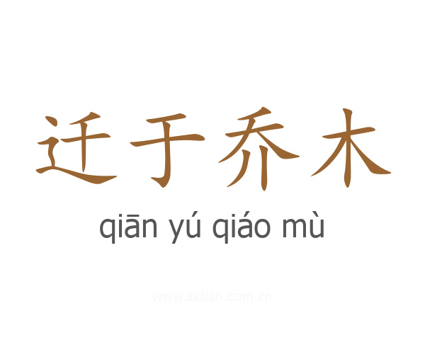 迁于乔木