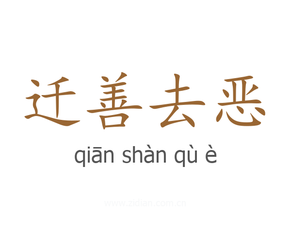 迁善去恶