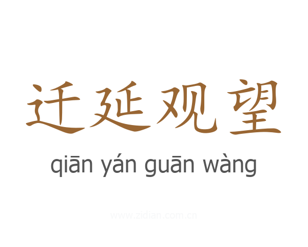 迁延观望
