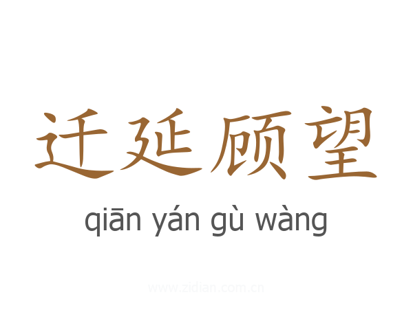 迁延顾望