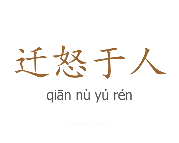 迁怒于人