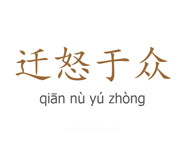 迁怒于众