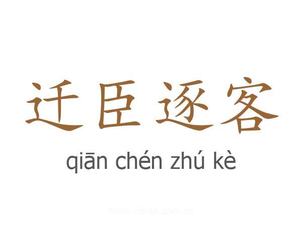 迁臣逐客