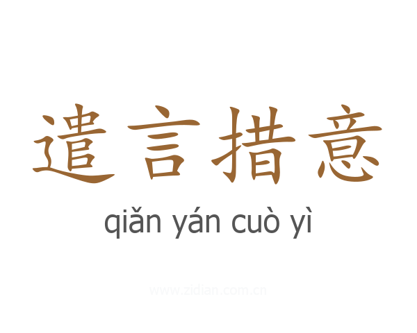 遣言措意