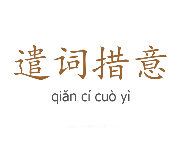 遣词措意