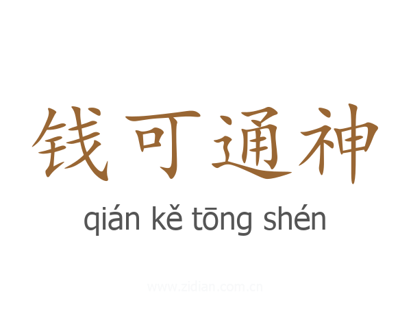 钱可通神
