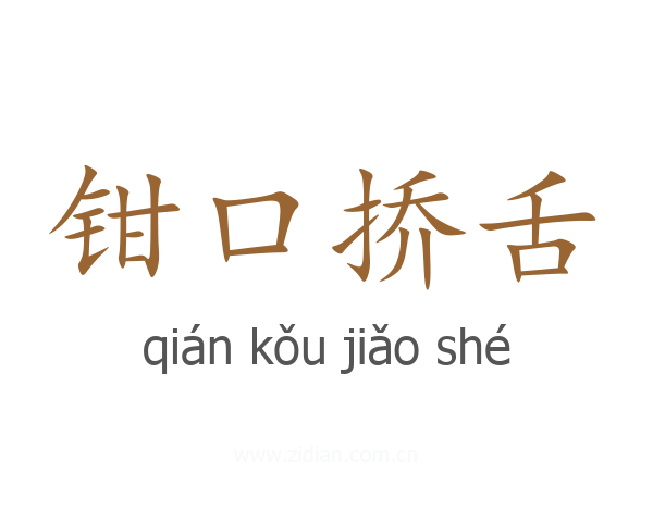 钳口挢舌