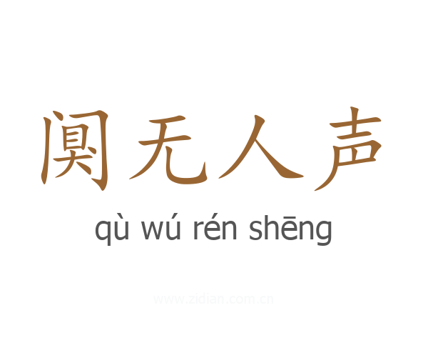 阒无人声