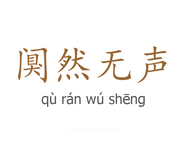 阒然无声