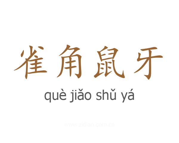 雀角鼠牙