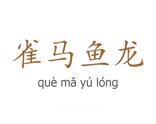雀马鱼龙