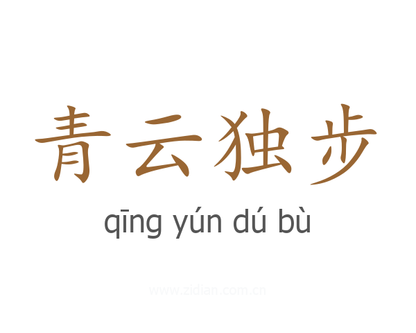 青云独步