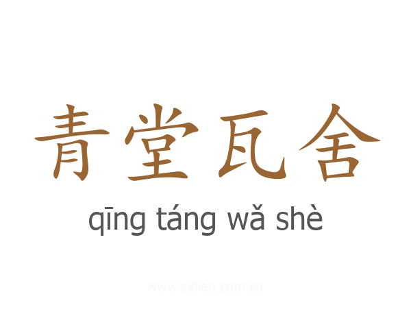 青堂瓦舍