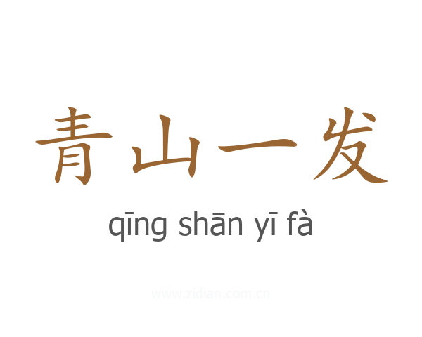 青山一发
