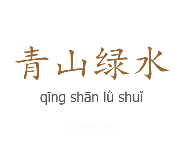 青山绿水
