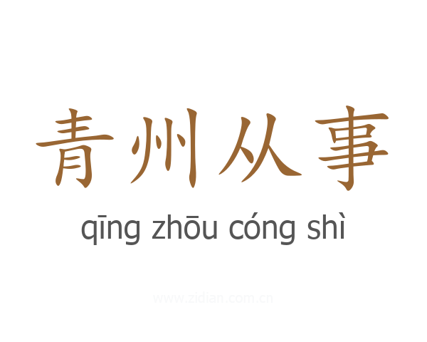 青州从事
