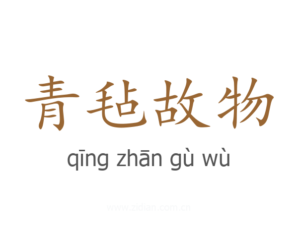青毡故物