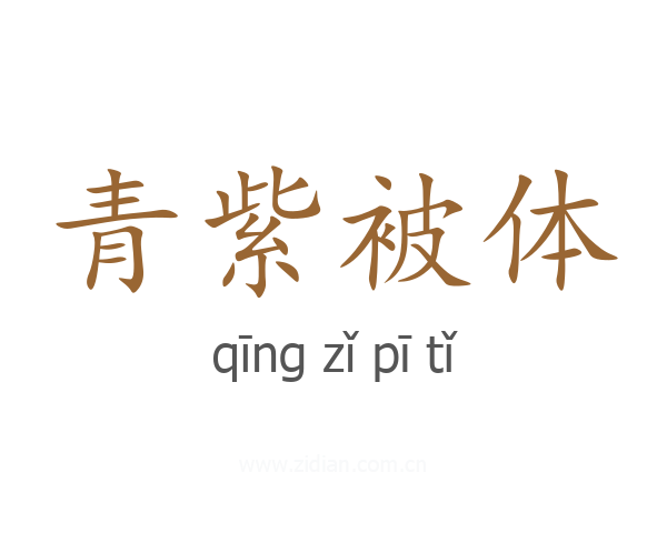 青紫被体