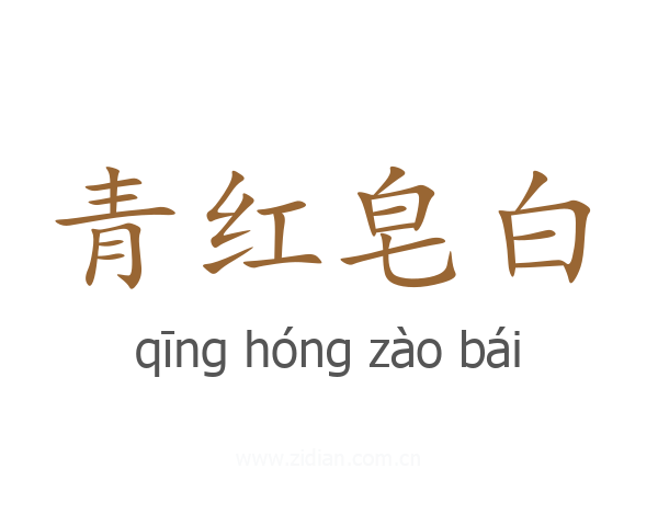 青红皂白