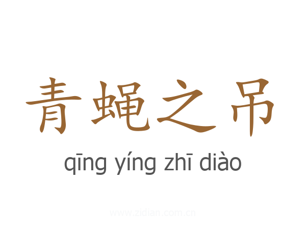 青蝇之吊