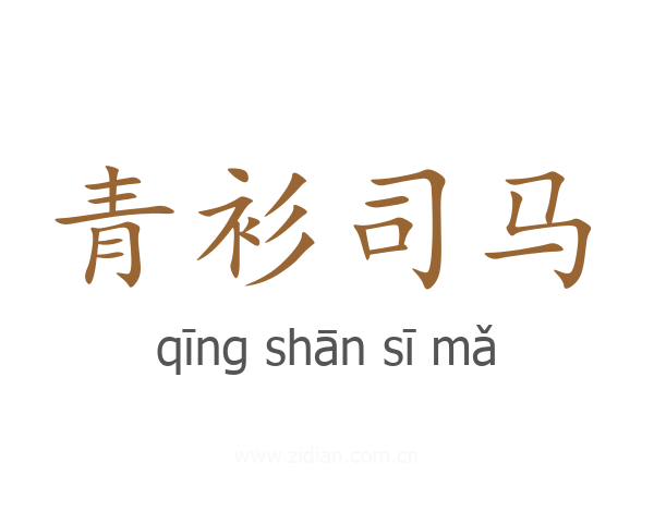 青衫司马