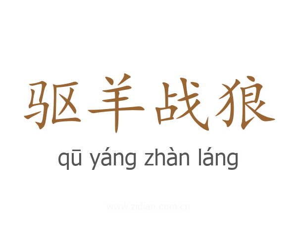 驱羊战狼