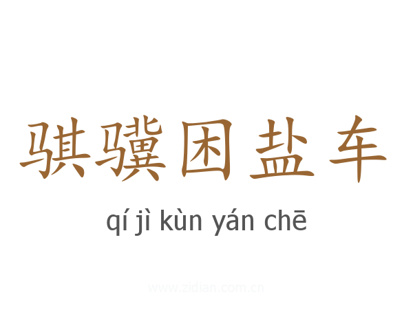 骐骥困盐车