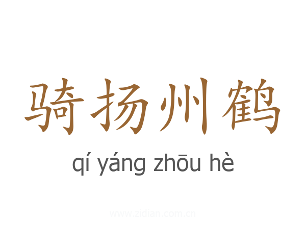 骑扬州鹤