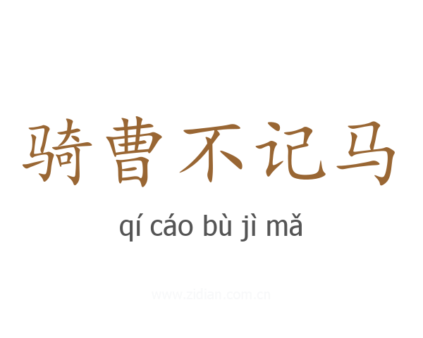 骑曹不记马
