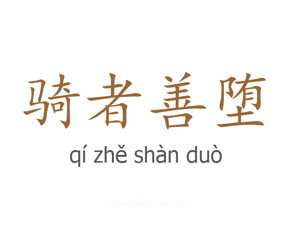 骑者善堕