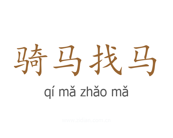 骑马找马