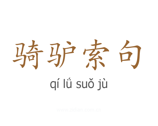 骑驴索句