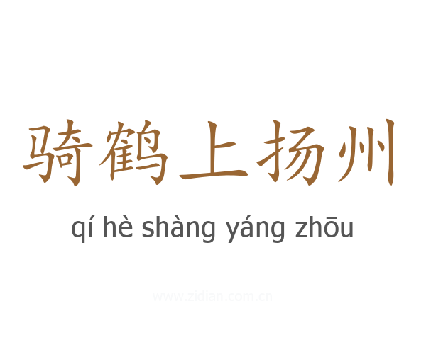 骑鹤上扬州