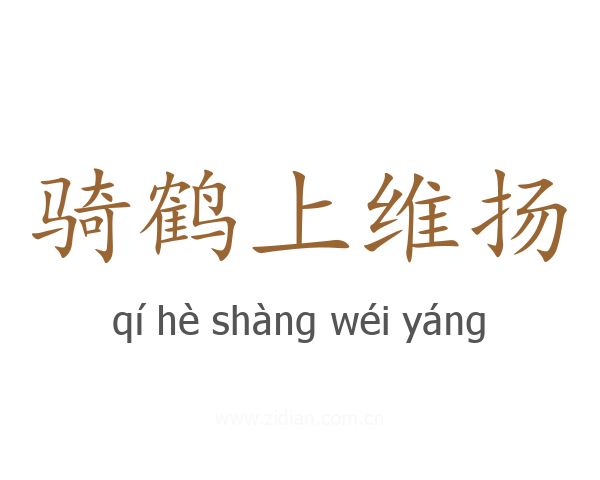 骑鹤上维扬