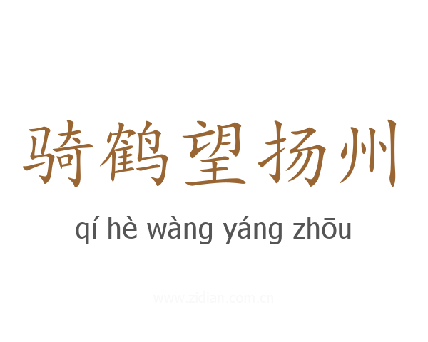 骑鹤望扬州