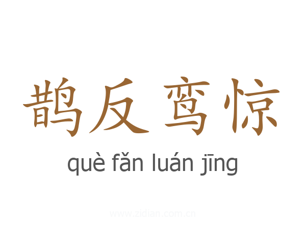 鹊反鸾惊