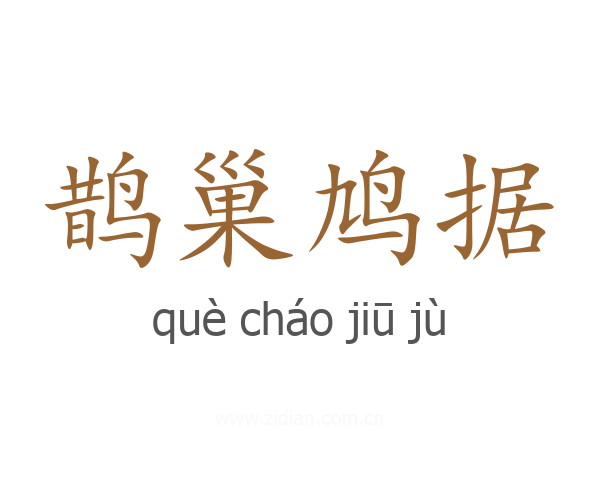 鹊巢鸠据