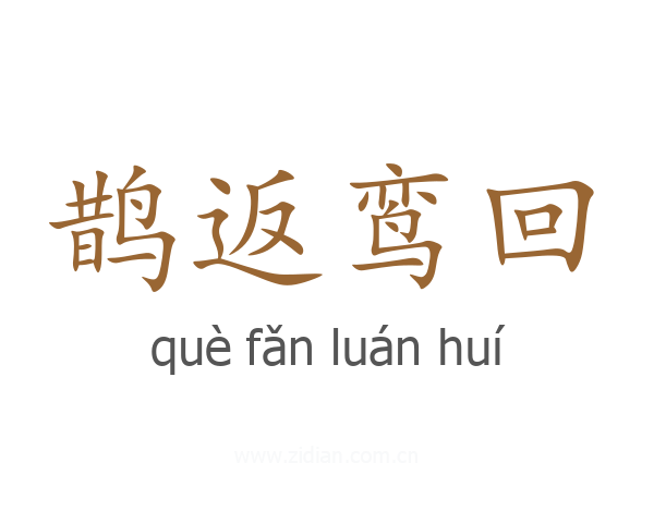 鹊返鸾回