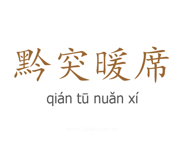 黔突暖席
