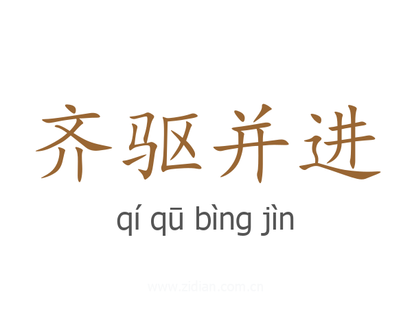 齐驱并进