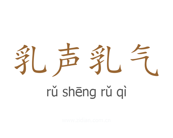乳声乳气