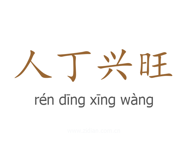 人丁兴旺