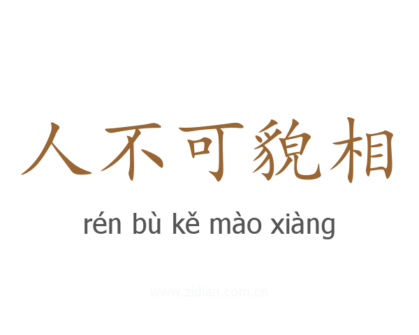 人不可貌相